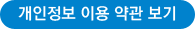 개인정보 이용 약관 보기