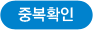중복확인