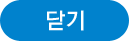 닫기