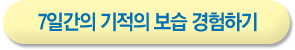 7일간의 기적의 보습 경험하기