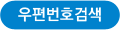 우편번호검색