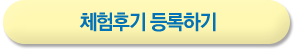 체험후기 등록하기