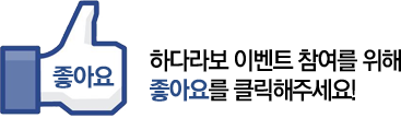 하다라보 이벤트 참여를 위해 좋아요를 클릭해주세요.