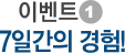 이벤트1. 7일간의 경험!
