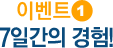 이벤트1. 7일간의 경험!