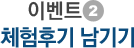 이벤트2. 체험후기 남기기