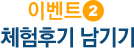이벤트2. 체험후기 남기기