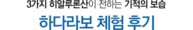 3가지 히알루론산이 전하는 기적의 보습 하다라보 체험 후기